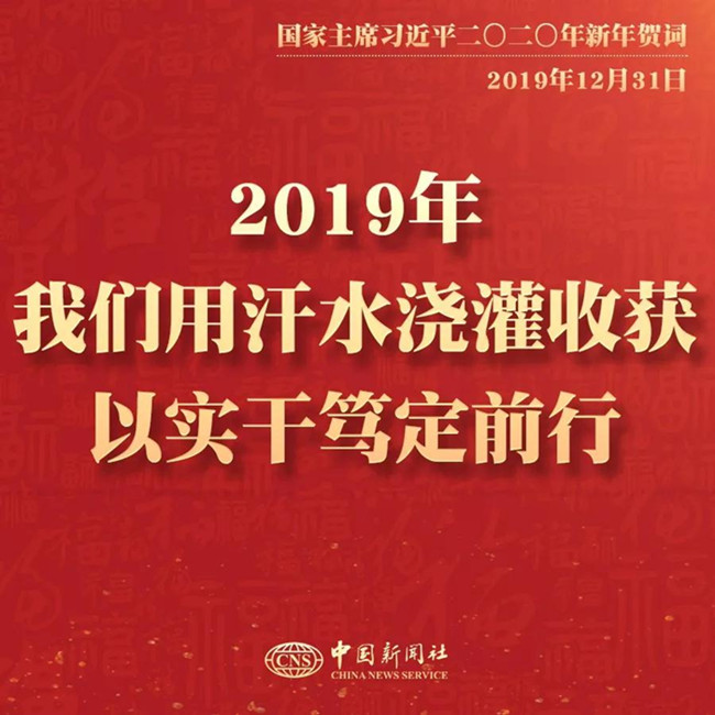 申論素材積累：習近平2020年新年賀詞金句